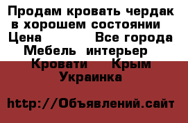 Продам кровать-чердак в хорошем состоянии › Цена ­ 9 000 - Все города Мебель, интерьер » Кровати   . Крым,Украинка